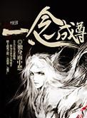 一念成仙全文阅读
