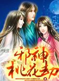 桃花小邪医