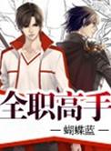 全职高手第三季动漫免费观看