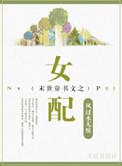 穿书末世女配文推荐