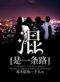 混的路是指什么人