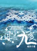真灵九变免费观看