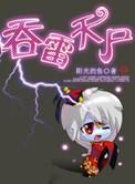 吞雷天尸三部曲是哪三部