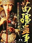 苗疆蛊事观看顺序