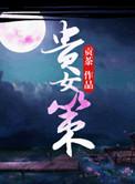 贵女策txt