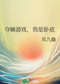 夺嫡游戏短剧