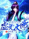 重生之虚无大帝风千其他神通