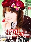 校花的贴身保镖是仙尊35