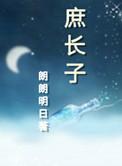 庶长子TXT