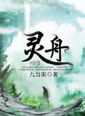 灵舟在线阅读