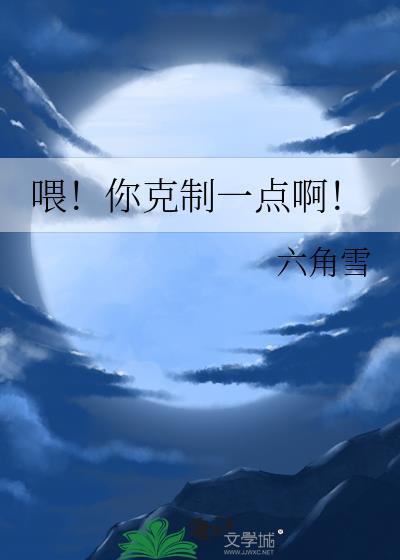 喂!你克制一点啊六角雪
