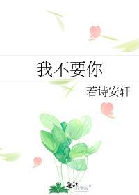 我不要你走