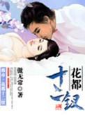 花都十二钗秦婉柔推倒