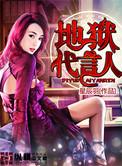 地狱代言人全集