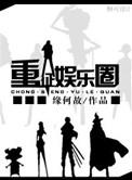 重征娱乐圈 txt