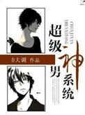 超级男神系统乌冬面