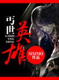 丐世英雄粤语版在线观看