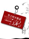 男主是白切黑的古言