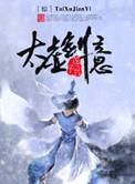 为什么说太虚剑意天下无敌