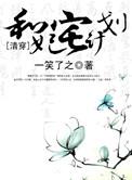 和妃宅计划txt电子书