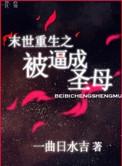 末世重生被闷葫芦