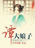 谭大娘子番外