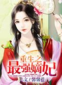 重生之嫡女狂妃全文免费阅读