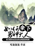如何拿下男神大人剧透
