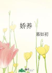 娇养木西西泽