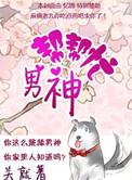 男神帮帮忙 番外