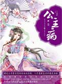 公主病小学生视频