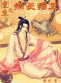 重生之嫡长雍主吐槽