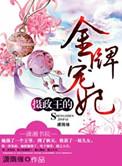 摄政王的金牌宠妃全文阅读 视频