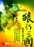狼行三国完结了吗