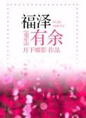 福泽有余txt夸克
