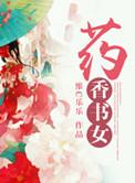 药香书女乔锦书全文免费阅读正版