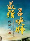 最强召唤师免费阅读