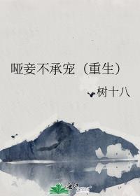 古言哑妻