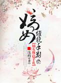 嫡女维稳手札是穿越吗