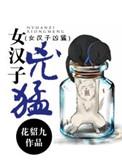 女汉子好不好
