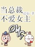 34. 当总裁不爱女主 当总裁不爱女主by迁……