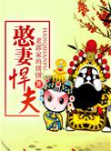 憨夫胖妻