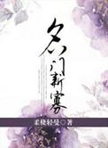 名门新娘全文阅读