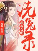 恶毒女配洗白指南有吗