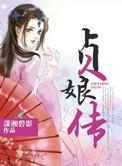 杨紫祯娘传免费观看