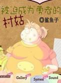 被迫成为勇者的村姑作者鲨鱼子