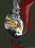 庶女为继室的