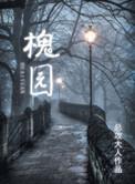 槐园太极拳陈骁伍