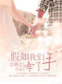 假如我们牵了手(高干)恋晓恋.