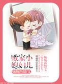 败家小女子简介